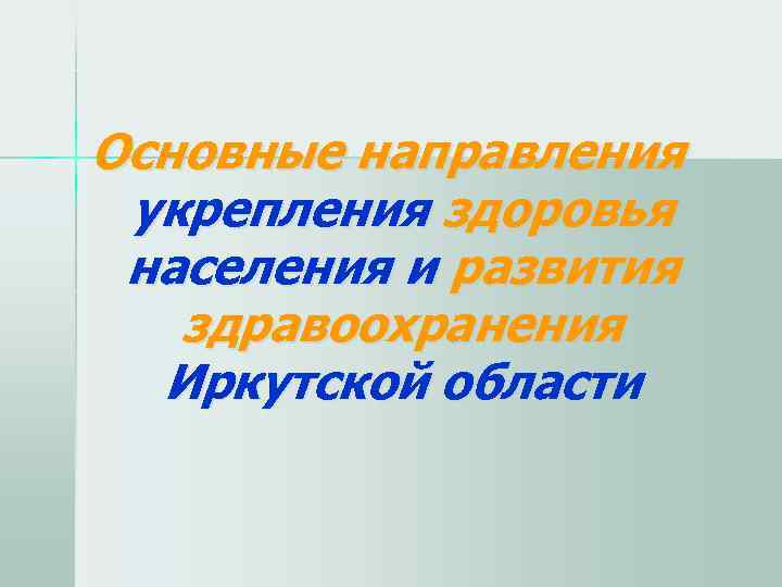 Основные направления  укрепления здоровья  населения и развития здравоохранения  Иркутской области 