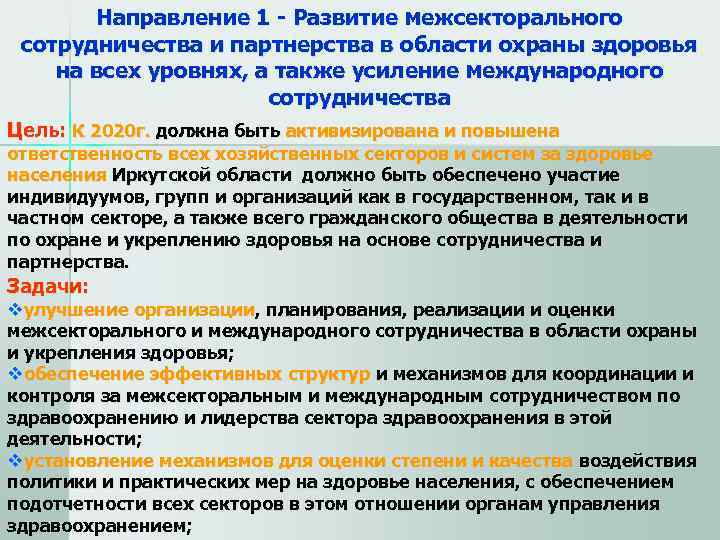   Направление 1 - Развитие межсекторального  сотрудничества и партнерства в области охраны