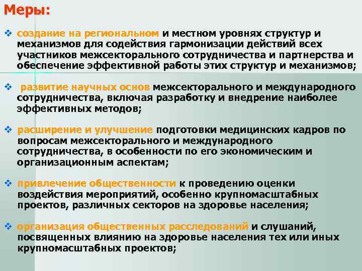 Меры: v создание на региональном и местном уровнях структур и  механизмов для содействия