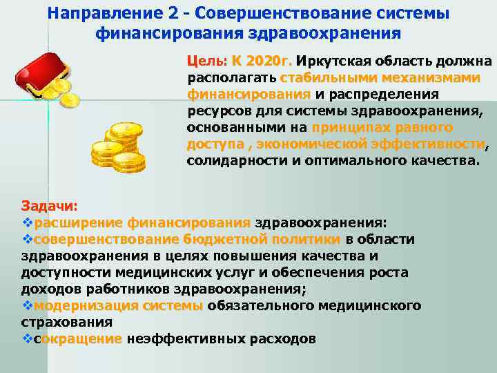  Направление 2 - Совершенствование системы   финансирования здравоохранения   