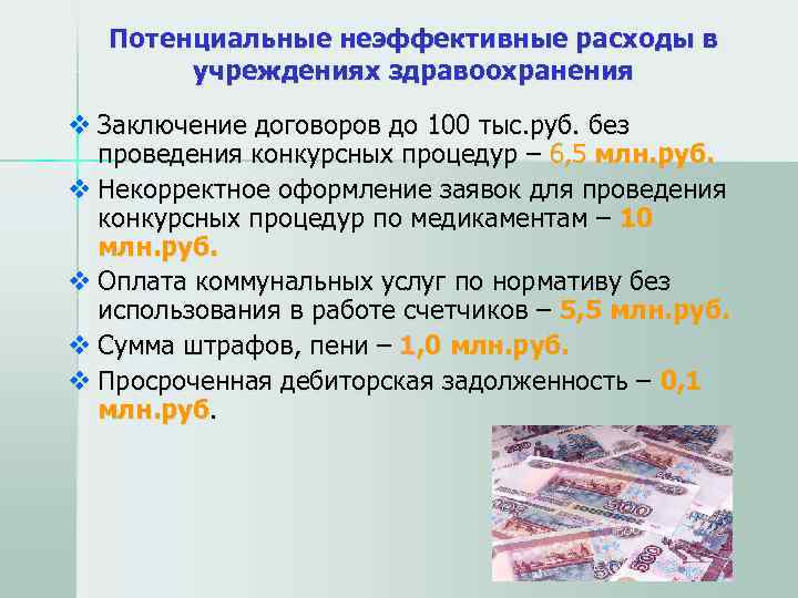   Потенциальные неэффективные расходы в   учреждениях здравоохранения v Заключение договоров до