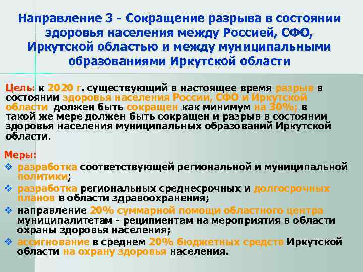  Направление 3 - Сокращение разрыва в состоянии  здоровья населения между Россией, СФО,