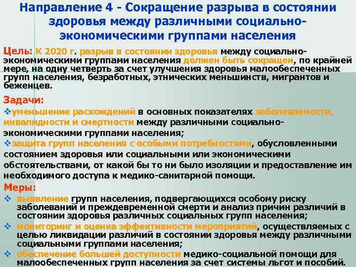   Направление 4 - Сокращение разрыва в состоянии   здоровья между различными