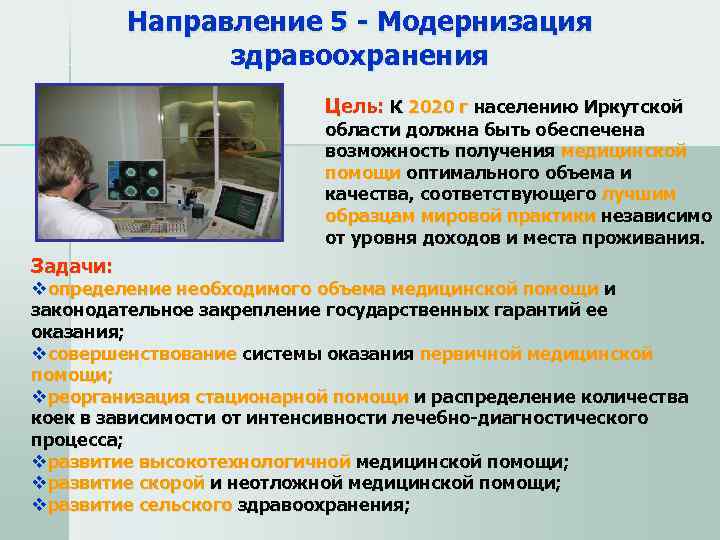    Направление 5 - Модернизация   здравоохранения    