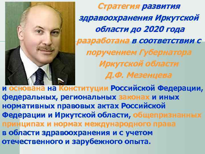      Стратегия развития    здравоохранения Иркутской  