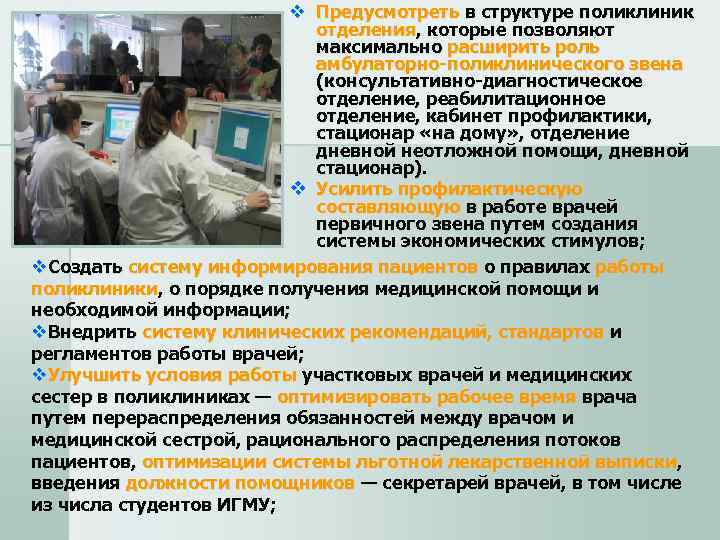      v Предусмотреть в структуре поликлиник    