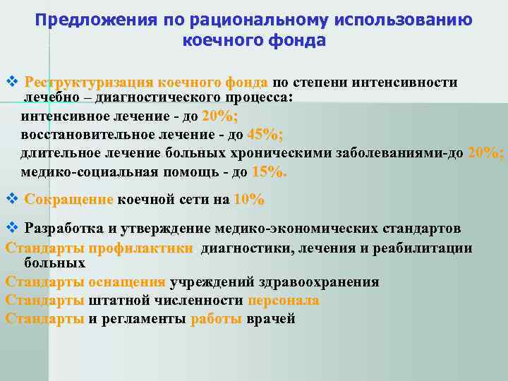   Предложения по рациональному использованию    коечного фонда v Реструктуризация коечного