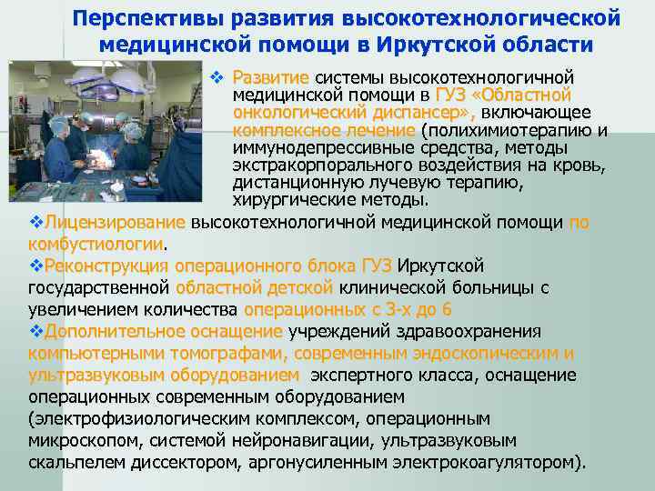   Перспективы развития высокотехнологической  медицинской помощи в Иркутской области   