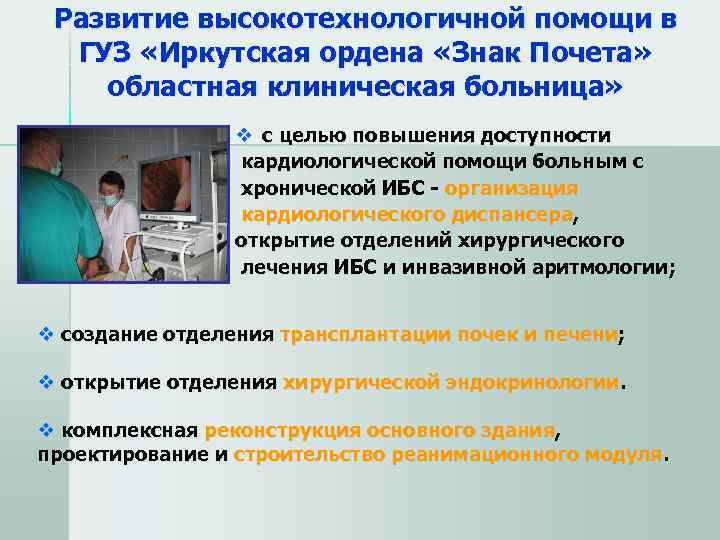  Развитие высокотехнологичной помощи в  ГУЗ «Иркутская ордена «Знак Почета»  областная клиническая