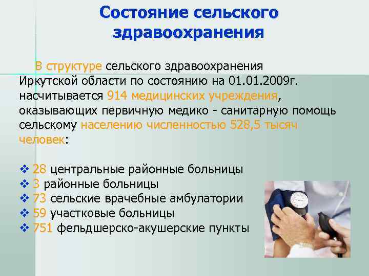    Состояние сельского    здравоохранения В структуре сельского здравоохранения Иркутской
