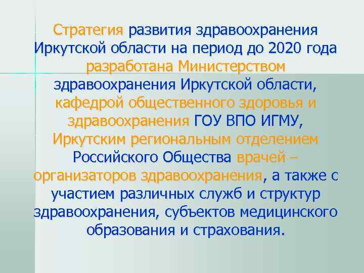   Стратегия развития здравоохранения Иркутской области на период до 2020 года  