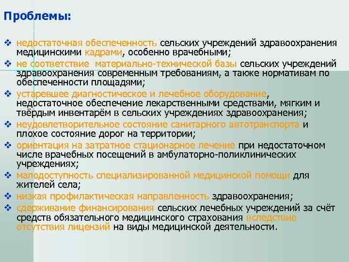 Проблемы:  v недостаточная обеспеченность сельских учреждений здравоохранения  медицинскими кадрами, особенно врачебными; v