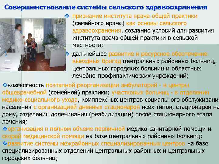 Совершенствование системы сельского здравоохранения       v признание института врача