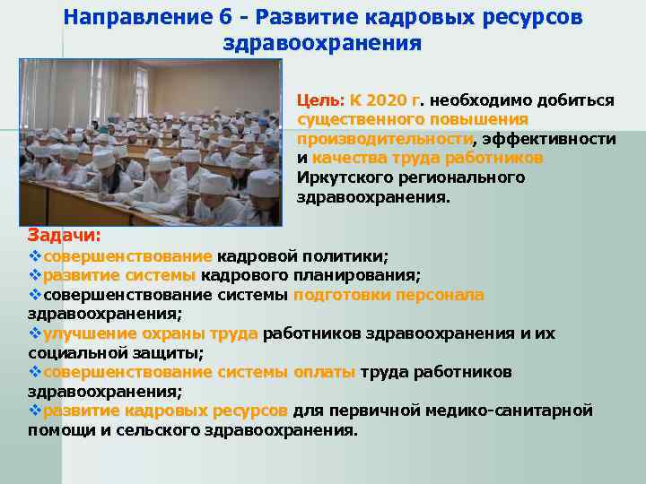   Направление 6 - Развитие кадровых ресурсов   здравоохранения   