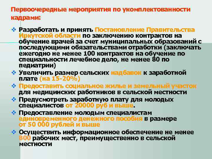 Первоочередные мероприятия по укомплектованности кадрами: v Разработать и принять Постановление Правительства  Иркутской области