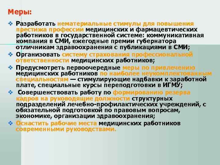 Меры: v Разработать нематериальные стимулы для повышения  престижа профессии медицинских и фармацевтических 