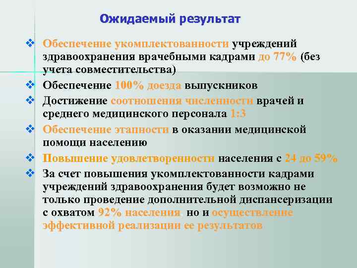   Ожидаемый результат v Обеспечение укомплектованности учреждений  здравоохранения врачебными кадрами до 77%