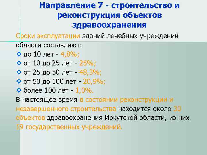  Направление 7 - строительство и  реконструкция объектов   здравоохранения Сроки эксплуатации