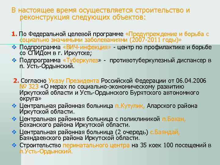 В настоящее время осуществляется строительство и  реконструкция следующих объектов:  1. По Федеральной