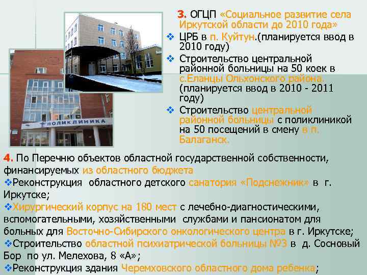        3. ОГЦП «Социальное развитие села  