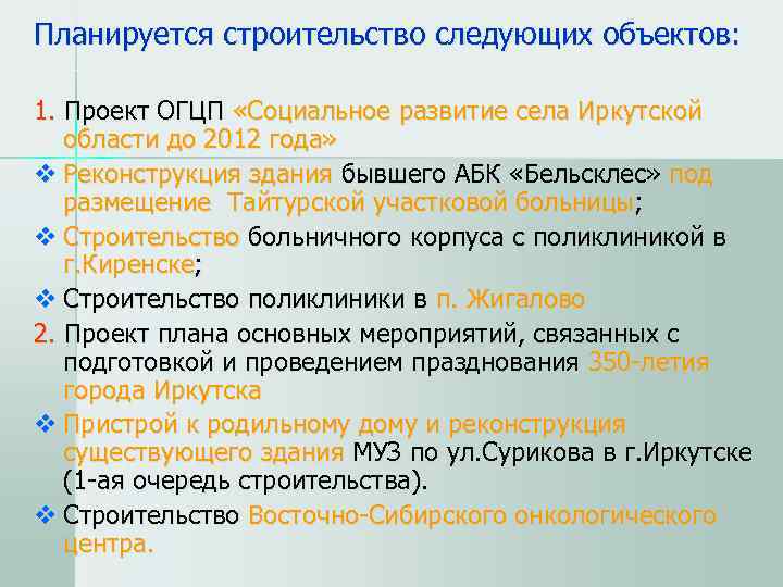 Планируется строительство следующих объектов:  1. Проект ОГЦП «Социальное развитие села Иркутской области до