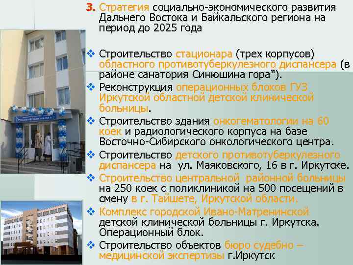 3. Стратегия социально-экономического развития Дальнего Востока и Байкальского региона на период до 2025 года