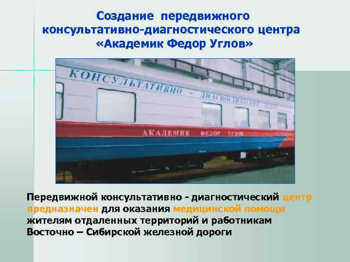    Создание передвижного  консультативно-диагностического центра   «Академик Федор Углов» Передвижной