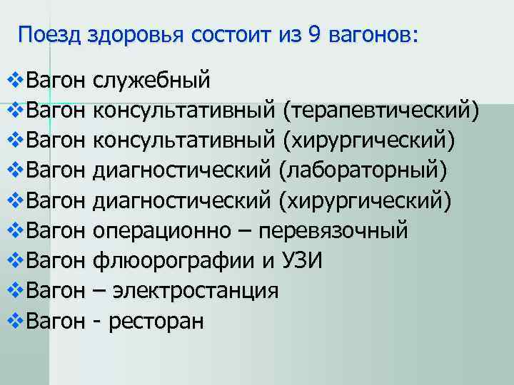  Поезд здоровья состоит из 9 вагонов: v. Вагон служебный v. Вагон консультативный (терапевтический)