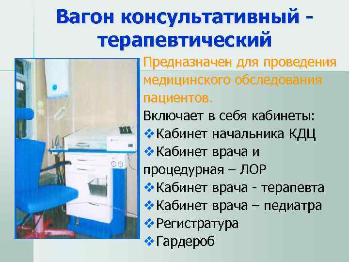 Вагон консультативный - терапевтический  Предназначен для проведения  медицинского обследования  пациентов. 