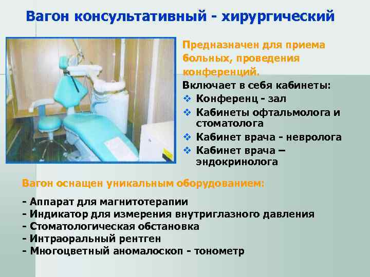 Вагон консультативный - хирургический       Предназначен для приема 
