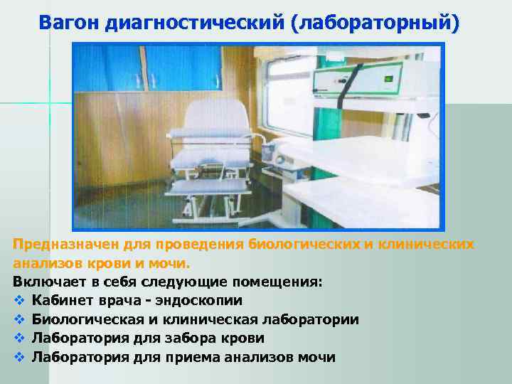   Вагон диагностический (лабораторный) Предназначен для проведения биологических и клинических анализов крови и