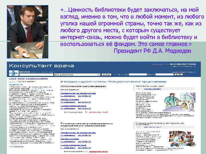  «…Ценность библиотеки будет заключаться, на мой взгляд, именно в том, что в любой