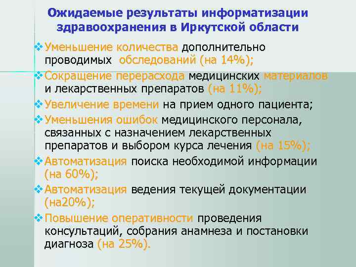  Ожидаемые результаты информатизации здравоохранения в Иркутской области v. Уменьшение количества дополнительно  проводимых
