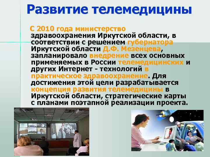 Развитие телемедицины  С 2010 года министерство здравоохранения Иркутской области, в соответствии с решением