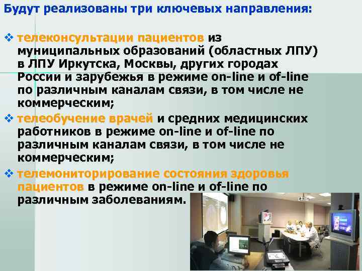 Будут реализованы три ключевых направления:  v телеконсультации пациентов из  муниципальных образований (областных