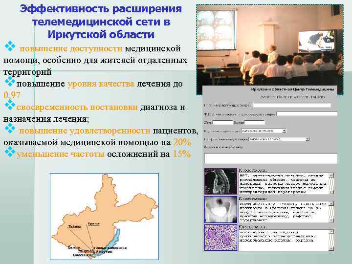   Эффективность расширения телемедицинской сети в  Иркутской области v повышение доступности медицинской