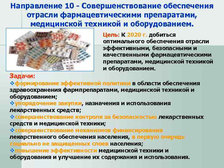 Направление 10 - Совершенствование обеспечения отрасли фармацевтическими препаратами,  медицинской техникой и оборудованием. 