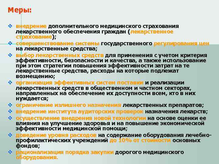 Меры:  v внедрение дополнительного медицинского страхования  лекарственного обеспечения граждан (лекарственное  страхование);