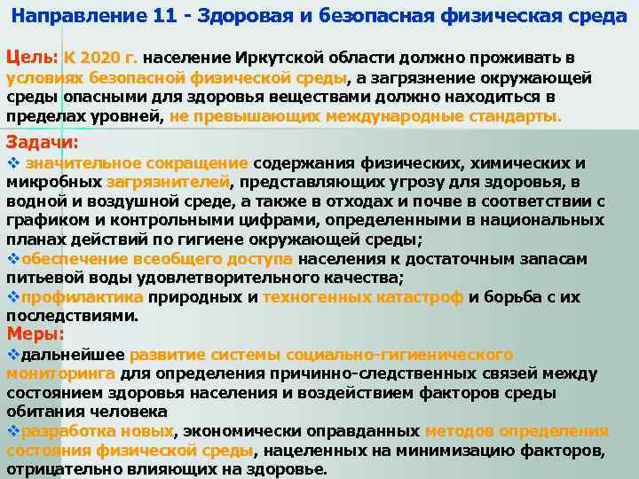 Направление 11 - Здоровая и безопасная физическая среда  Цель: К 2020 г. население