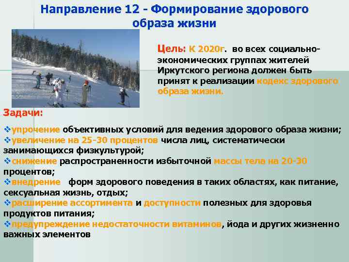   Направление 12 - Формирование здорового       образа