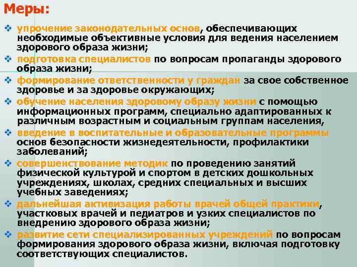 Меры: v упрочение законодательных основ, обеспечивающих  необходимые объективные условия для ведения населением 