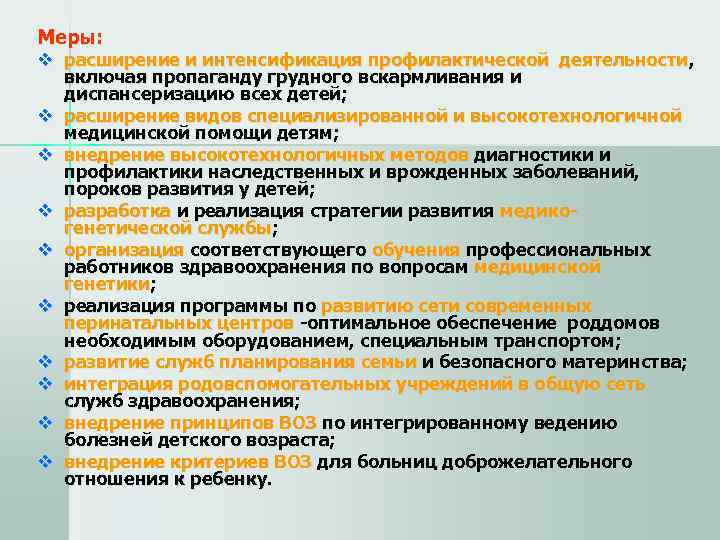 Меры: v расширение и интенсификация профилактической деятельности ,  включая пропаганду грудного вскармливания и