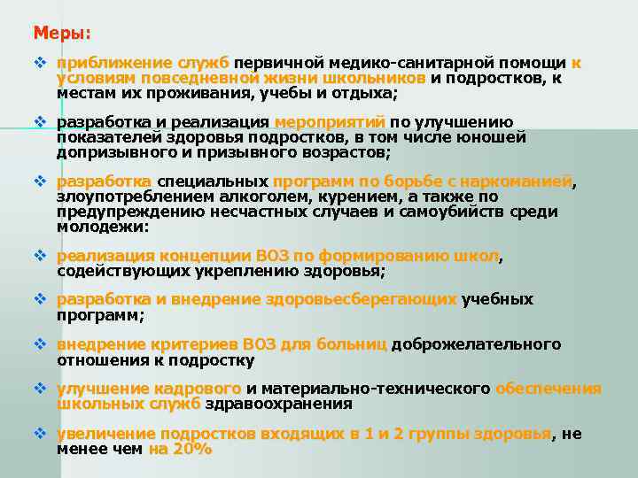 Меры: v приближение служб первичной медико-санитарной помощи к  условиям повседневной жизни школьников и