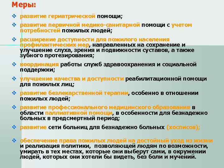 Меры: v развитие гериатрической помощи; v развитие первичной медико-санитарной помощи с учетом  потребностей