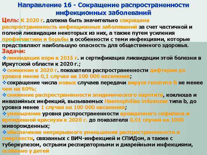  Направление 16 - Сокращение распространенности    инфекционных заболеваний Цель: К 2020