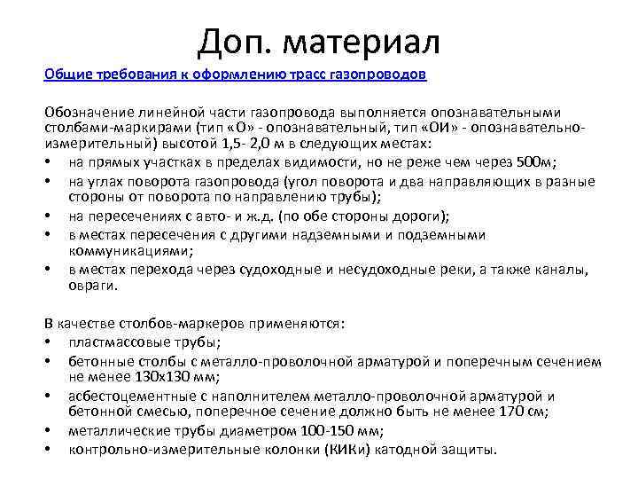     Доп. материал Общие требования к оформлению трасс газопроводов Обозначение линейной