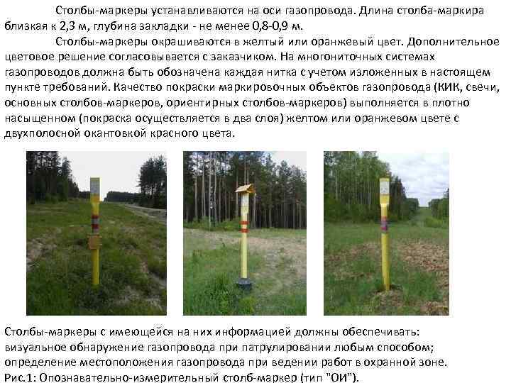    Столбы-маркеры устанавливаются на оси газопровода. Длина столба-маркира близкая к 2, 3