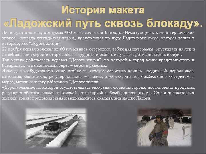       История макета «Ладожский путь сквозь блокаду» . Ленинград
