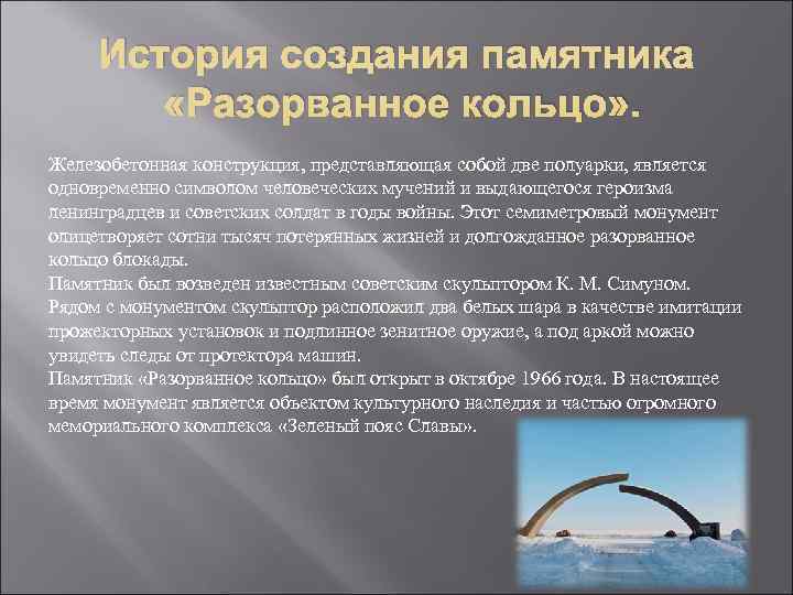  История создания памятника   «Разорванное кольцо» . Железобетонная конструкция, представляющая собой две