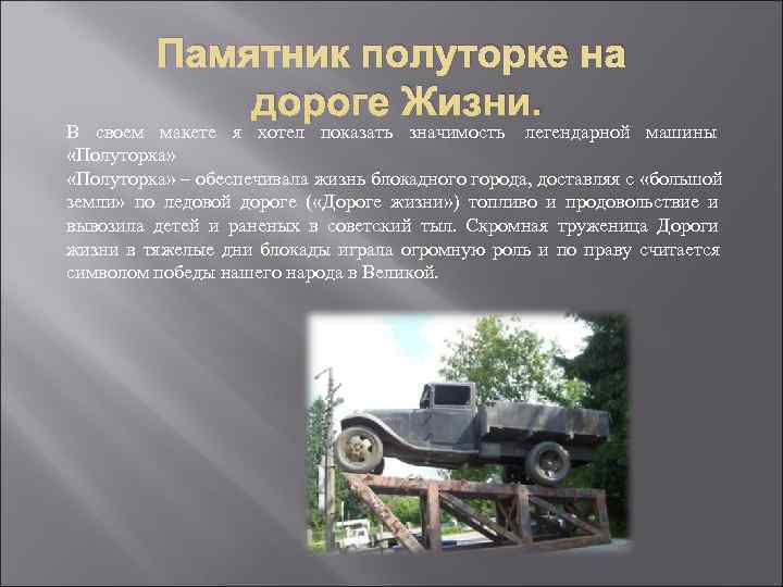   Памятник полуторке на    дороге Жизни. В своем макете я